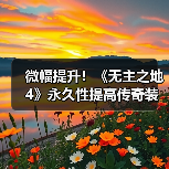 微幅提升！《无主之地4》永久性提高传奇装备掉率（图4）