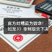 官方吐槽最为致命！《如龙3》重制版需下决心提升质量（图1）