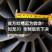 官方吐槽最为致命！《如龙3》重制版需下决心提升质量（图2）