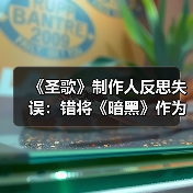 《圣歌》制作人反思失误：错将《暗黑》作为设计参照（图1）