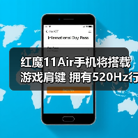 红魔11Air手机将搭载游戏肩键 拥有520Hz行业最快触发（图2）