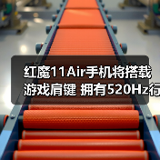 红魔11Air手机将搭载游戏肩键 拥有520Hz行业最快触发（图1）