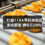 红魔11Air手机将搭载游戏肩键 拥有520Hz行业最快触发（图4）