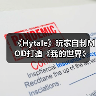 《Hytale》玩家自制MOD打造《我的世界》视觉风格（图4）