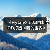 《Hytale》玩家自制MOD打造《我的世界》视觉风格（图1）
