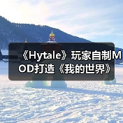 《Hytale》玩家自制MOD打造《我的世界》视觉风格（图3）