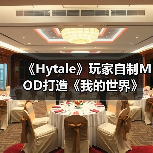 《Hytale》玩家自制MOD打造《我的世界》视觉风格（图2）