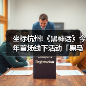 坐标杭州!《黑神话》今年首场线下活动「黑马会」官宣（图4）