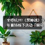 坐标杭州!《黑神话》今年首场线下活动「黑马会」官宣（图3）