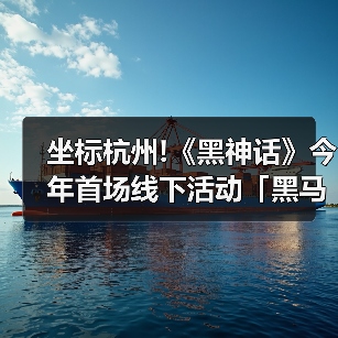 坐标杭州!《黑神话》今年首场线下活动「黑马会」官宣（图1）