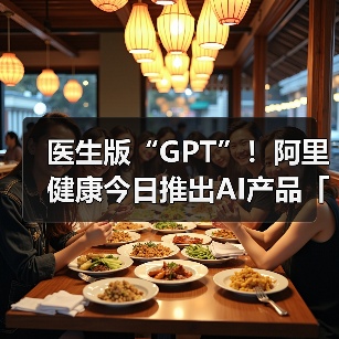 医生版“GPT”！阿里健康今日推出AI产品「氢离子」（图4）