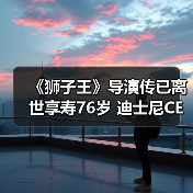 《狮子王》导演传已离世享寿76岁 迪士尼CEO发声哀悼（图1）