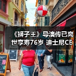 《狮子王》导演传已离世享寿76岁 迪士尼CEO发声哀悼（图3）