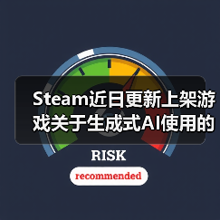 Steam近日更新上架游戏关于生成式AI使用的披露要求（图1）