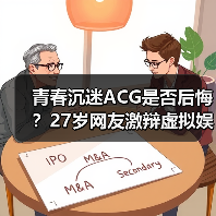青春沉迷ACG是否后悔？27岁网友激辩虚拟娱乐价值（图2）