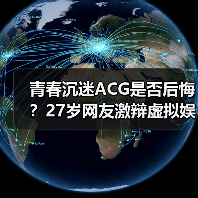 青春沉迷ACG是否后悔？27岁网友激辩虚拟娱乐价值（图1）