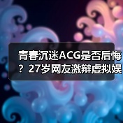 青春沉迷ACG是否后悔？27岁网友激辩虚拟娱乐价值（图4）
