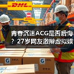 青春沉迷ACG是否后悔？27岁网友激辩虚拟娱乐价值（图3）