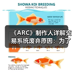 《ARC》制作人详解交易系统废弃原因：为了游戏体验（图1）