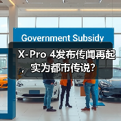 X-Pro 4发布传闻再起，实为都市传说？（图1）