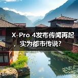 X-Pro 4发布传闻再起，实为都市传说？（图3）