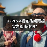 X-Pro 4发布传闻再起，实为都市传说？（图2）