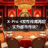 X-Pro 4发布传闻再起，实为都市传说？（图4）