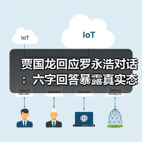 贾国龙回应罗永浩对话：六字回答暴露真实态度（图3）