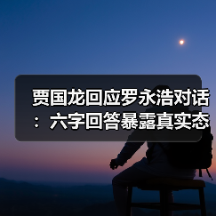 贾国龙回应罗永浩对话：六字回答暴露真实态度（图2）