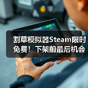 割草模拟器Steam限时免费！下架前最后机会，别错过（图4）