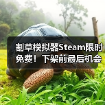 割草模拟器Steam限时免费！下架前最后机会，别错过（图3）