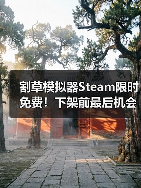 割草模拟器Steam限时免费！下架前最后机会，别错过（图1）