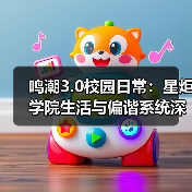 鸣潮3.0校园日常：星炬学院生活与偏谐系统深度解析（图3）