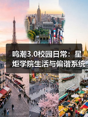 鸣潮3.0校园日常：星炬学院生活与偏谐系统深度解析（图2）