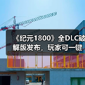 《纪元1800》全DLC破解版发布，玩家可一键获取完整内容体验（图1）