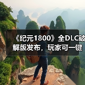 《纪元1800》全DLC破解版发布，玩家可一键获取完整内容体验（图2）