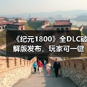 《纪元1800》全DLC破解版发布，玩家可一键获取完整内容体验（图3）