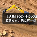 《纪元1800》全DLC破解版发布，玩家可一键获取完整内容体验（图4）