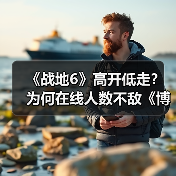 《战地6》高开低走？为何在线人数不敌《博德3》（图3）