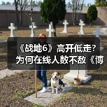 《战地6》高开低走？为何在线人数不敌《博德3》（图1）