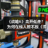 《战地6》高开低走？为何在线人数不敌《博德3》（图2）