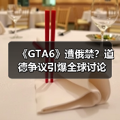 《GTA6》遭俄禁？道德争议引爆全球讨论（图4）