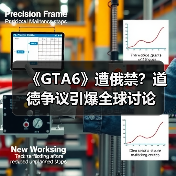 《GTA6》遭俄禁？道德争议引爆全球讨论（图3）