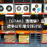 《GTA6》遭俄禁？道德争议引爆全球讨论（图1）