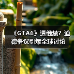 《GTA6》遭俄禁？道德争议引爆全球讨论（图2）