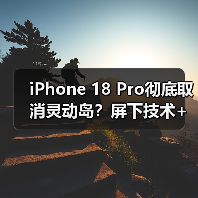 iPhone 18 Pro彻底取消灵动岛？屏下技术+台积电2nm芯片来袭！（图1）