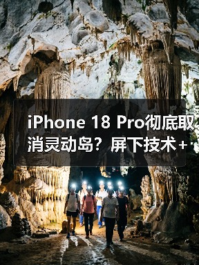 iPhone 18 Pro彻底取消灵动岛？屏下技术+台积电2nm芯片来袭！（图4）