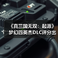 《真三国无双：起源》梦幻四英杰DLC评分出炉：新角色武器是否值得体验？（图3）