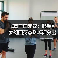 《真三国无双：起源》梦幻四英杰DLC评分出炉：新角色武器是否值得体验？（图1）