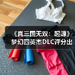 《真三国无双：起源》梦幻四英杰DLC评分出炉：新角色武器是否值得体验？（图4）